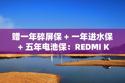 赠一年碎屏保 + 一年进水保 + 五年电池保：REDMI K80 系列手机京东预约开启
