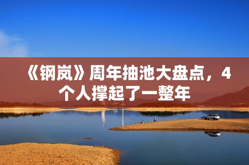 《钢岚》周年抽池大盘点，4个人撑起了一整年