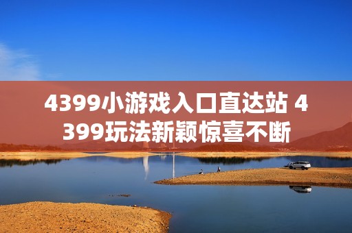 4399小游戏入口直达站 4399玩法新颖惊喜不断