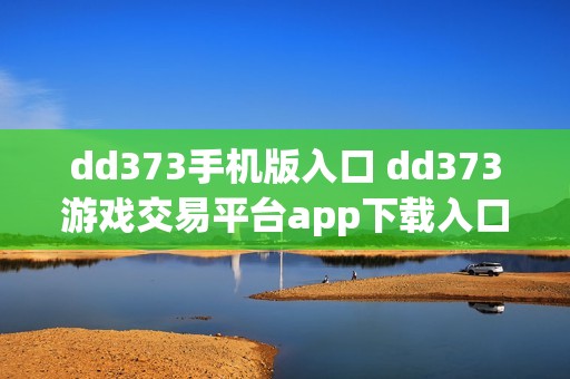 dd373手机版入口 dd373游戏交易平台app下载入口