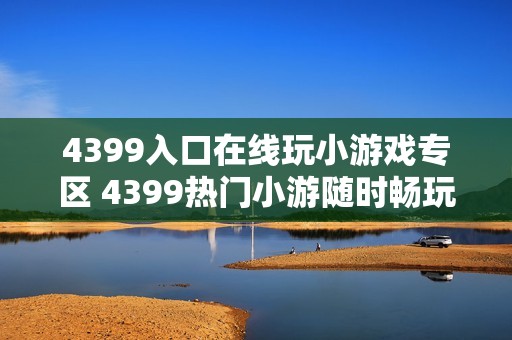 4399入口在线玩小游戏专区 4399热门小游随时畅玩