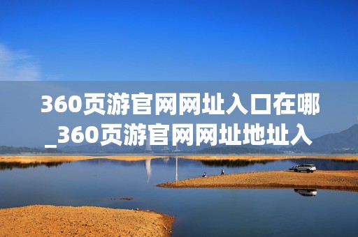 360页游官网网址入口在哪_360页游官网网址地址入口