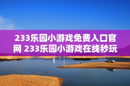 233乐园小游戏免费入口官网 233乐园小游戏在线秒玩