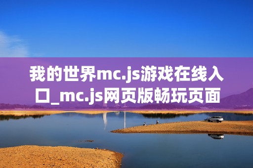我的世界mc.js游戏在线入口_mc.js网页版畅玩页面