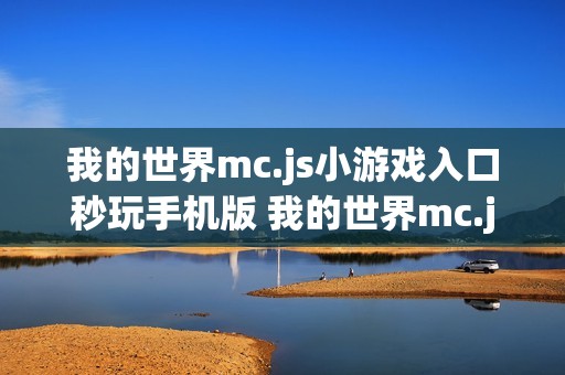 我的世界mc.js小游戏入口秒玩手机版 我的世界mc.js小游戏免费入口安卓