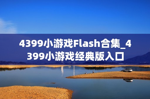 4399小游戏Flash合集_4399小游戏经典版入口