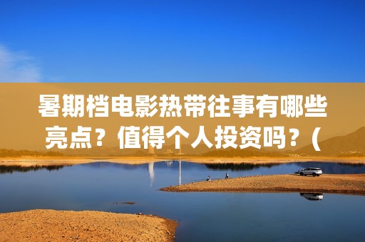 暑期档电影热带往事有哪些亮点？值得个人投资吗？(电影热带雨剧情详细介绍)