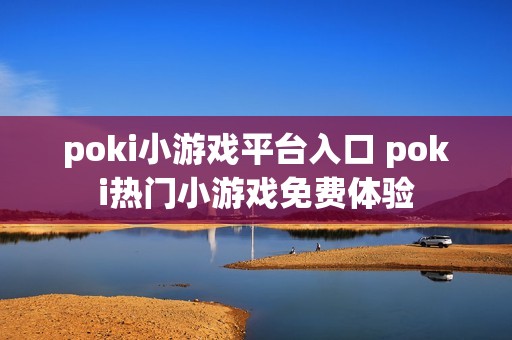 poki小游戏平台入口 poki热门小游戏免费体验