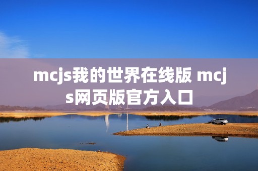 mcjs我的世界在线版 mcjs网页版官方入口