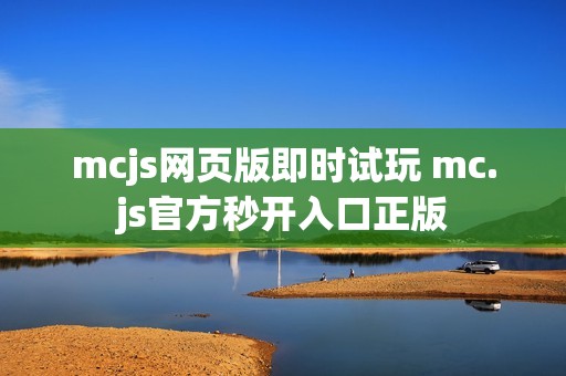 mcjs网页版即时试玩 mc.js官方秒开入口正版
