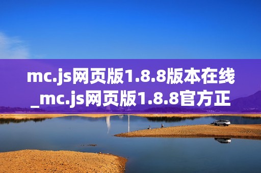mc.js网页版1.8.8版本在线_mc.js网页版1.8.8官方正版入口最全一键【版本入口】