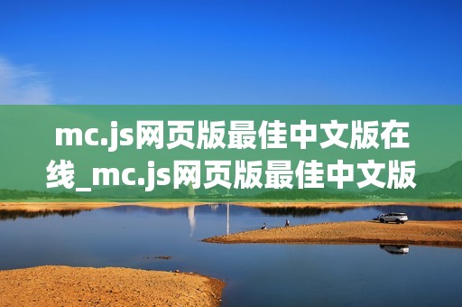 mc.js网页版最佳中文版在线_mc.js网页版最佳中文版正版官方入口一键【中文版入口】
