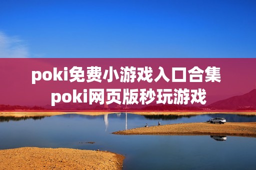 poki免费小游戏入口合集 poki网页版秒玩游戏