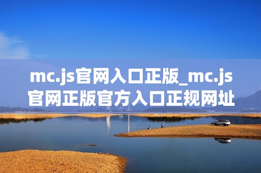 mc.js官网入口正版_mc.js官网正版官方入口正规网址最新版2025【官方网站】