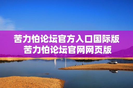 苦力怕论坛官方入口国际版 苦力怕论坛官网网页版