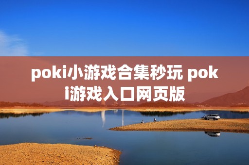 poki小游戏合集秒玩 poki游戏入口网页版