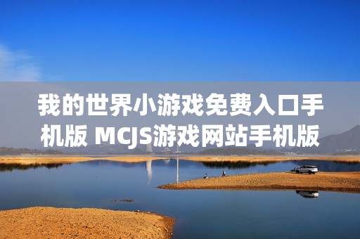 我的世界小游戏免费入口手机版 MCJS游戏网站手机版入口
