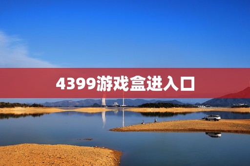 4399游戏盒进入口