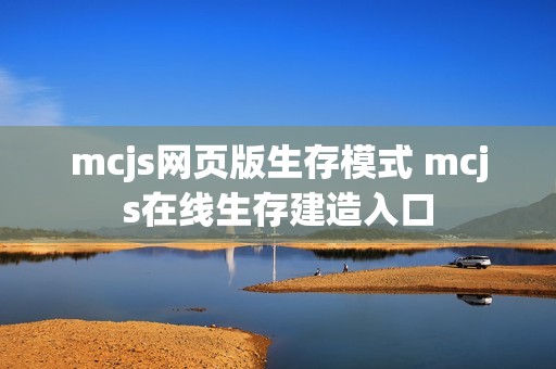 mcjs网页版生存模式 mcjs在线生存建造入口