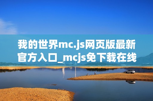 我的世界mc.js网页版最新官方入口_mcjs免下载在线直接玩