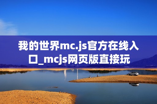 我的世界mc.js官方在线入口_mcjs网页版直接玩