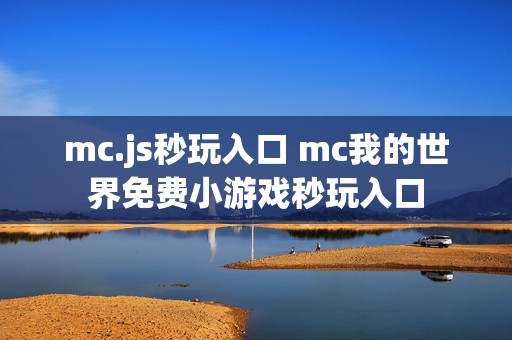 mc.js秒玩入口 mc我的世界免费小游戏秒玩入口