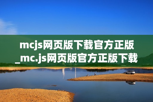 mcjs网页版下载官方正版_mc.js网页版官方正版下载入口正规网址2025最新【免费下载】