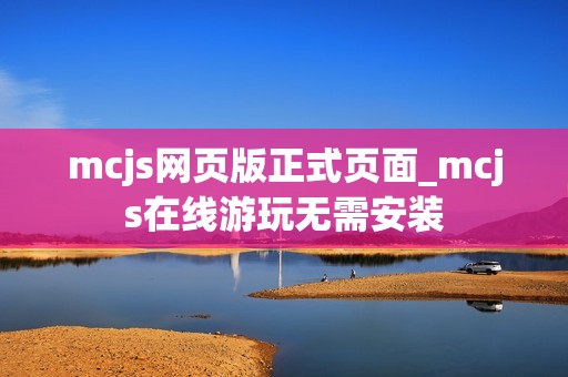 mcjs网页版正式页面_mcjs在线游玩无需安装