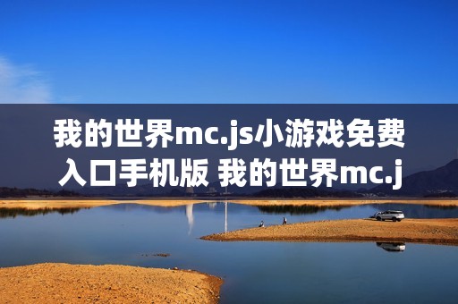 我的世界mc.js小游戏免费入口手机版 我的世界mc.js游戏网站手机版入口