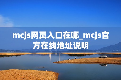 mcjs网页入口在哪_mcjs官方在线地址说明