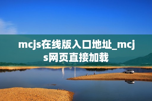 mcjs在线版入口地址_mcjs网页直接加载