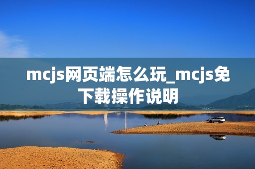 mcjs网页端怎么玩_mcjs免下载操作说明