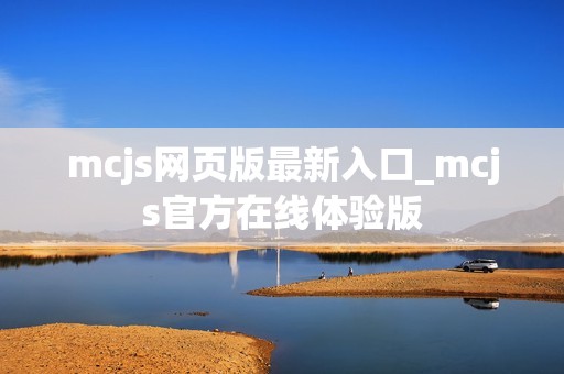 mcjs网页版最新入口_mcjs官方在线体验版