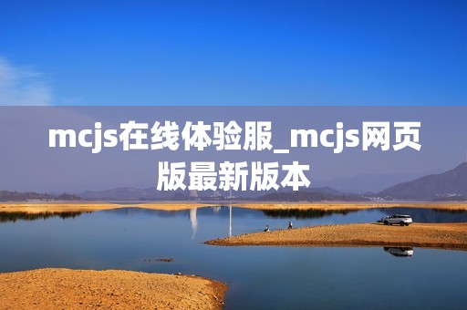 mcjs在线体验服_mcjs网页版最新版本
