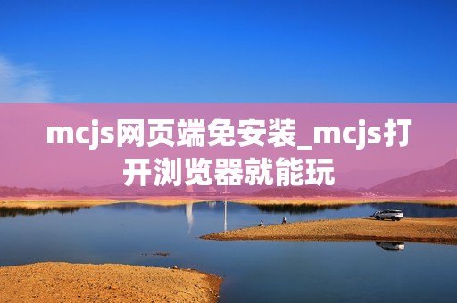 mcjs网页端免安装_mcjs打开浏览器就能玩