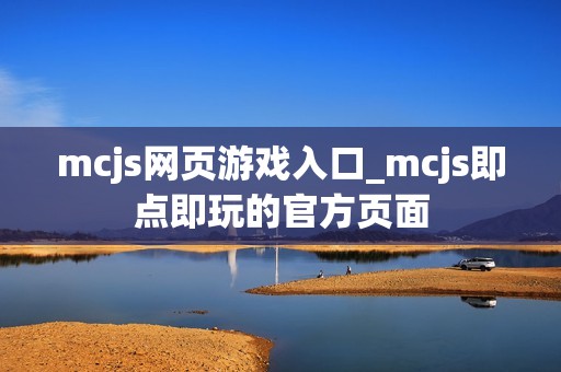 mcjs网页游戏入口_mcjs即点即玩的官方页面