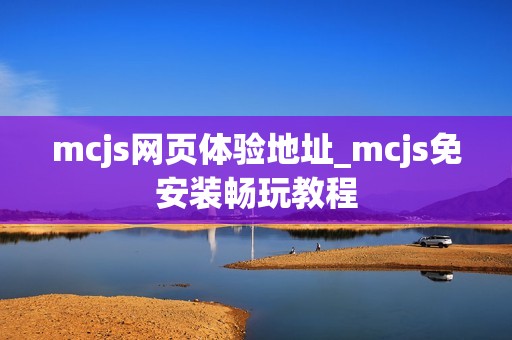 mcjs网页体验地址_mcjs免安装畅玩教程