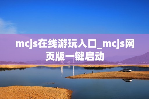 mcjs在线游玩入口_mcjs网页版一键启动