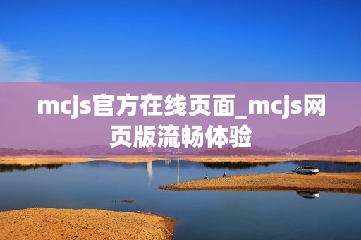 mcjs官方在线页面_mcjs网页版流畅体验
