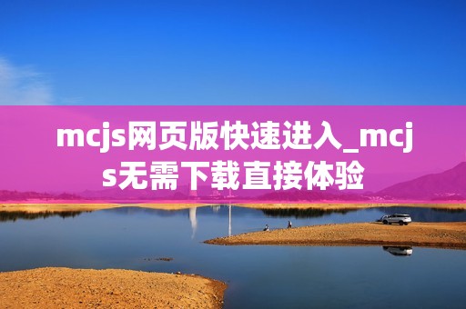 mcjs网页版快速进入_mcjs无需下载直接体验