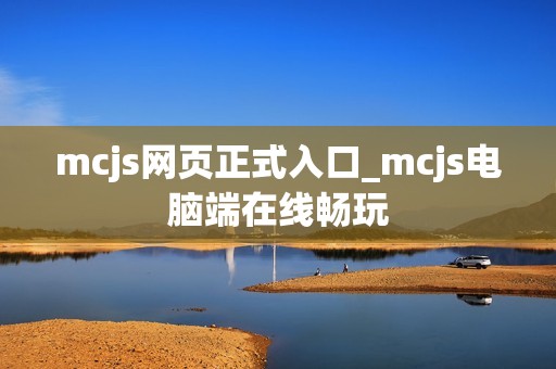 mcjs网页正式入口_mcjs电脑端在线畅玩