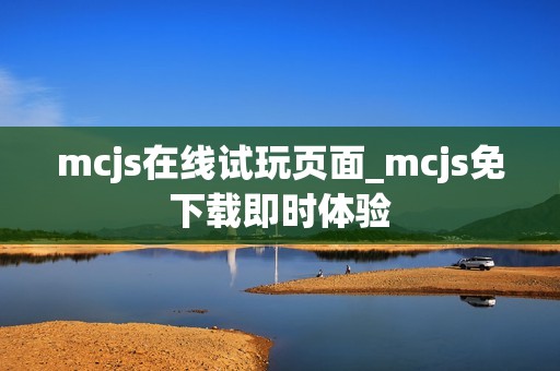 mcjs在线试玩页面_mcjs免下载即时体验