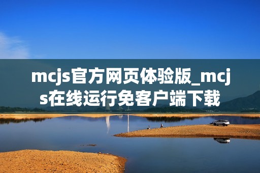 mcjs官方网页体验版_mcjs在线运行免客户端下载