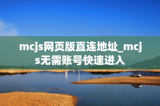 mcjs网页版直连地址_mcjs无需账号快速进入