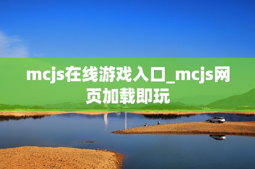 mcjs在线游戏入口_mcjs网页加载即玩