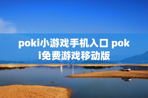 poki小游戏手机入口 poki免费游戏移动版