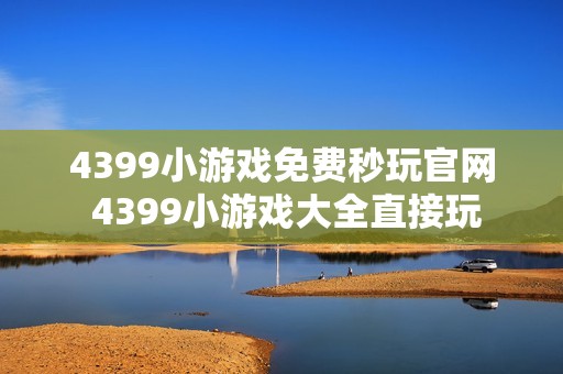 4399小游戏免费秒玩官网 4399小游戏大全直接玩