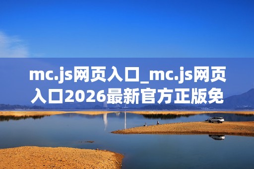 mc.js网页入口_mc.js网页入口2026最新官方正版免费访问