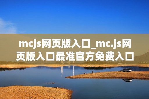 mcjs网页版入口_mc.js网页版入口最准官方免费入口2026最新