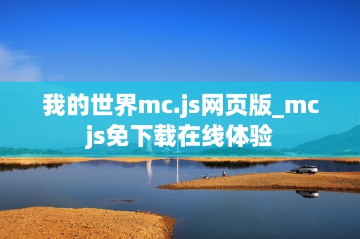 我的世界mc.js网页版_mcjs免下载在线体验